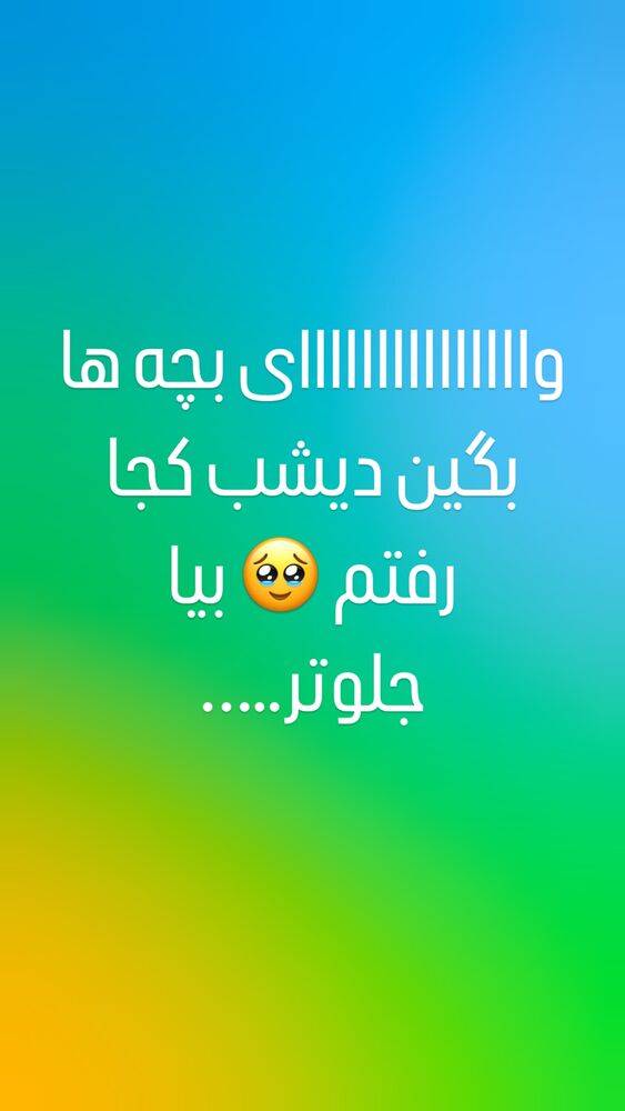  جدید ترین استوری اینستاگرام اردلان فروتنی