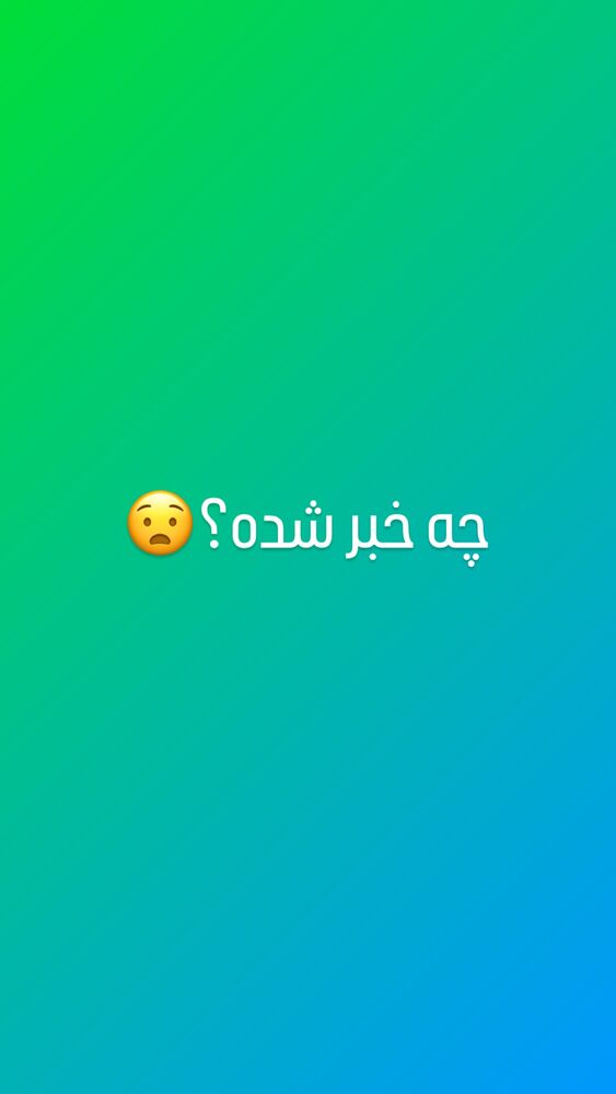  جدید ترین استوری اینستاگرام اردلان فروتنی