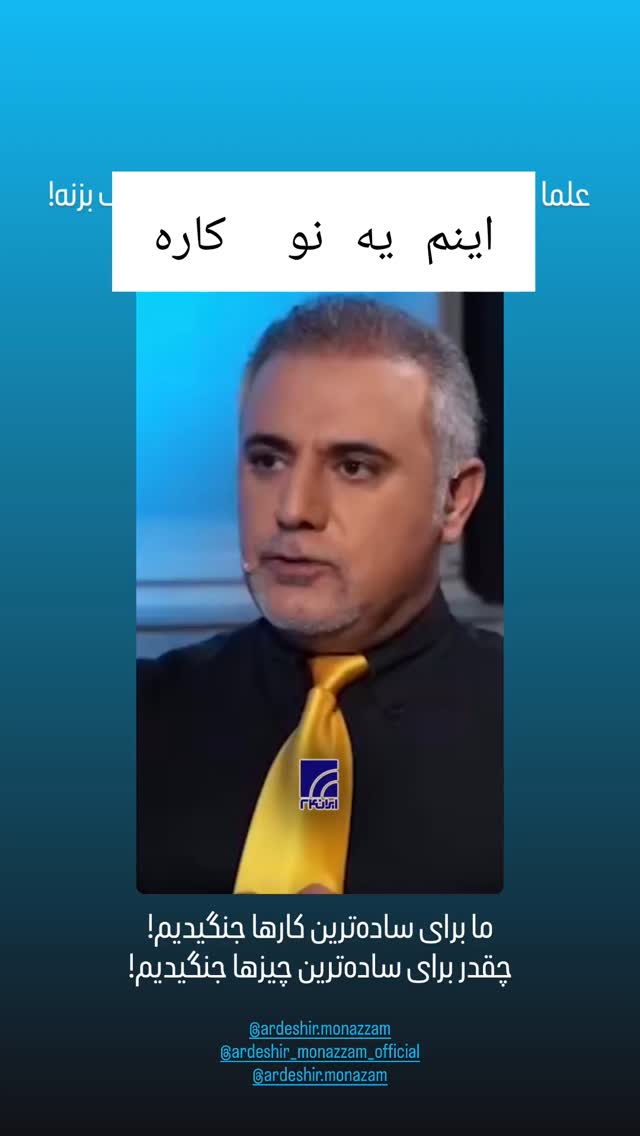  جدید ترین استوری اینستاگرام اردشیر منظم