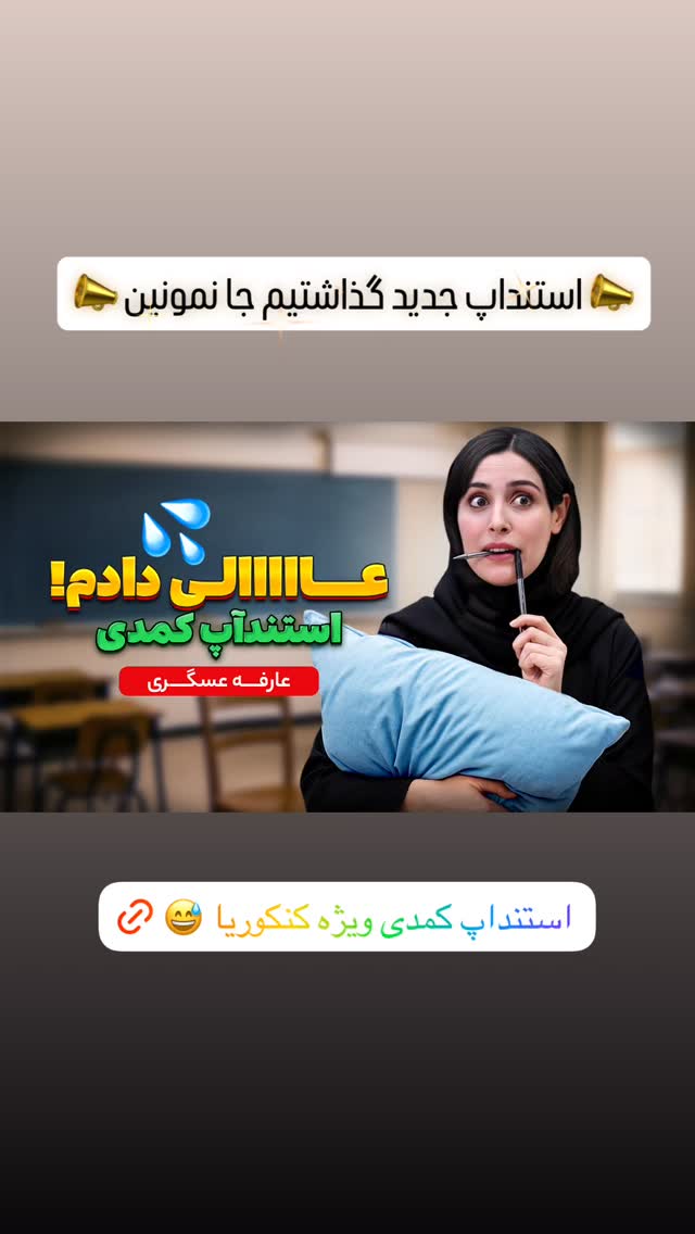  جدید ترین استوری اینستاگرام عارفه عسگرى