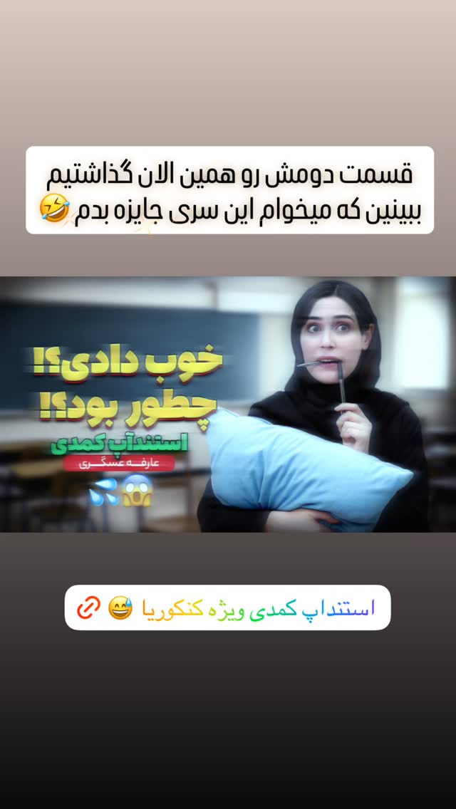  جدید ترین استوری اینستاگرام عارفه عسگرى