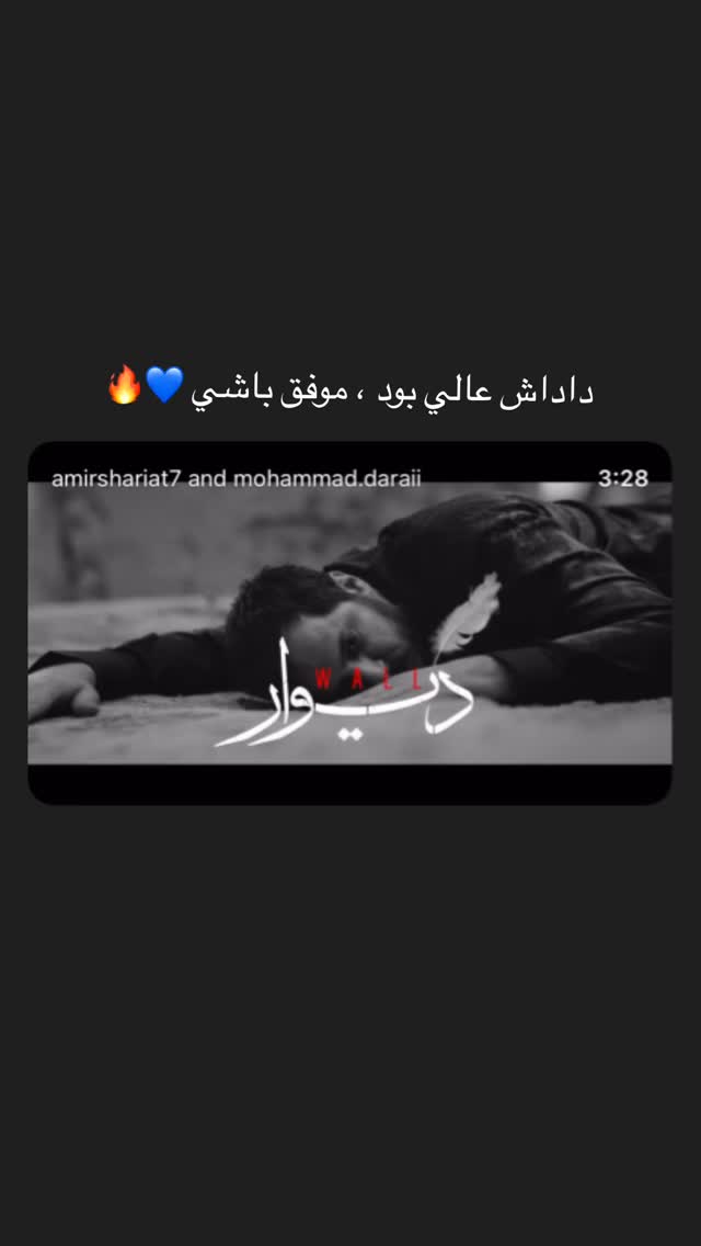  جدید ترین استوری اینستاگرام عارف غلامی