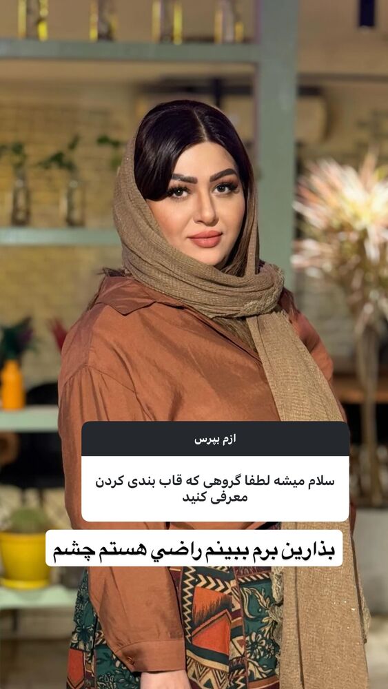  جدید ترین استوری اینستاگرام آرزو ملكوتي راد