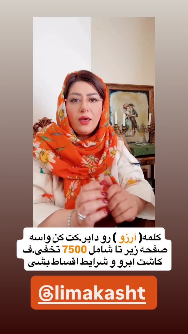 جدید ترین استوری اینستاگرام آرزو ملكوتي راد