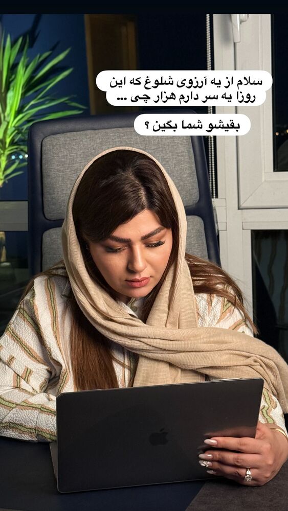  جدید ترین استوری اینستاگرام آرزو ملكوتي راد