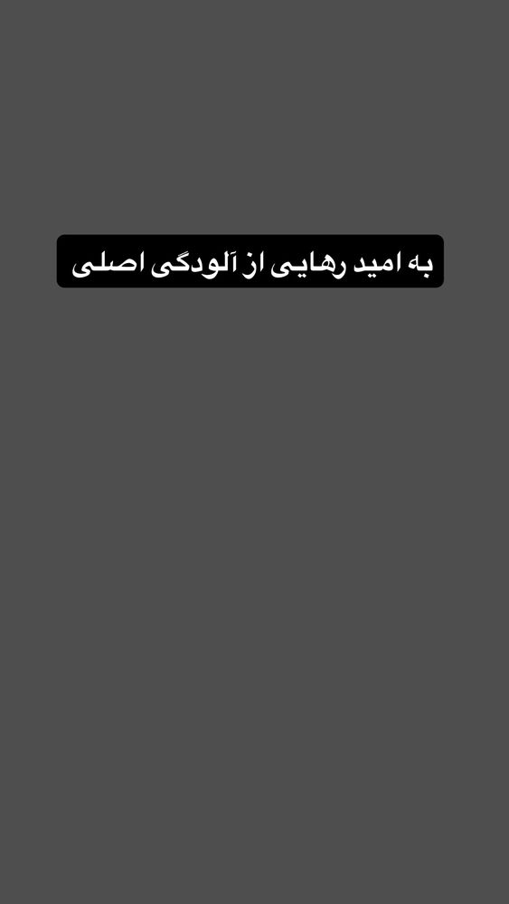 جدید ترین استوری اینستاگرام آرین اکبری