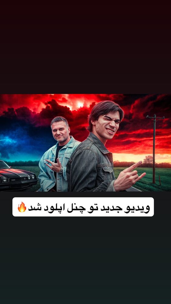  جدید ترین استوری اینستاگرام آرمان البرزی