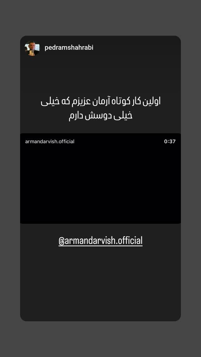  جدید ترین استوری اینستاگرام آرمان درویش