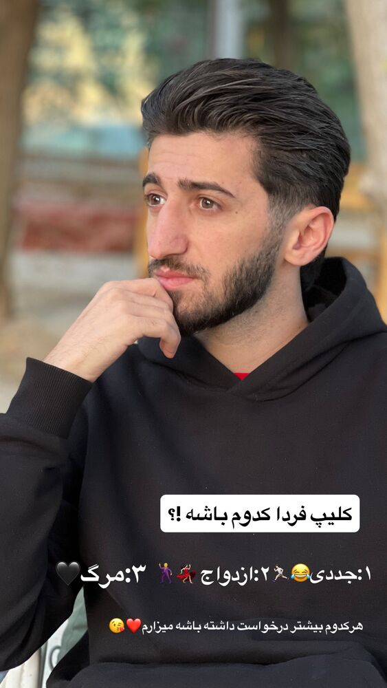  جدید ترین استوری اینستاگرام آرمان میرانی