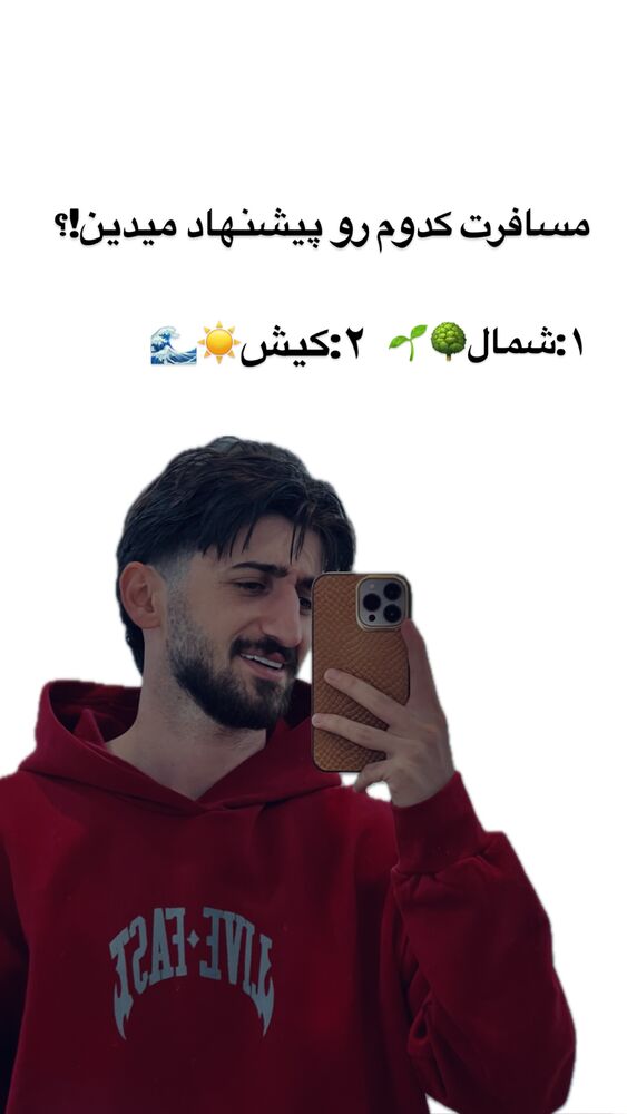  جدید ترین استوری اینستاگرام آرمان میرانی