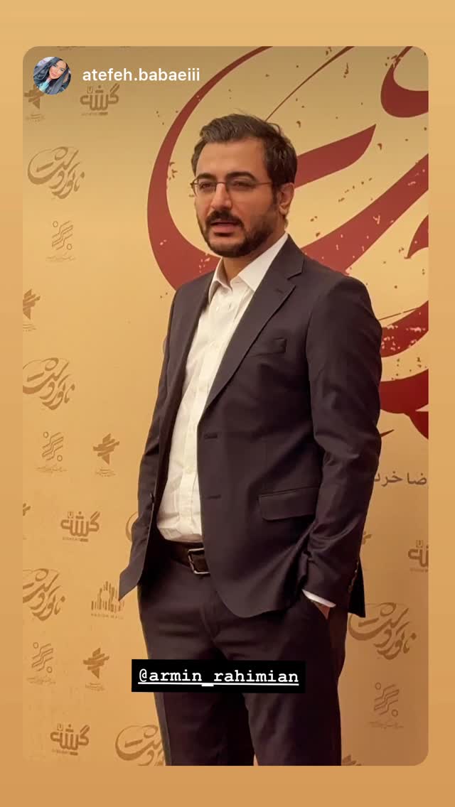  جدید ترین استوری اینستاگرام آرمین رحیمیان