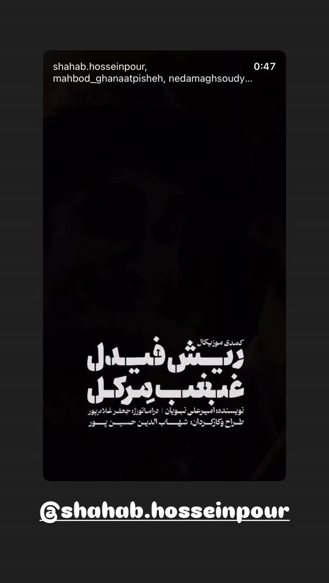  جدید ترین استوری اینستاگرام آرمین رحیمیان