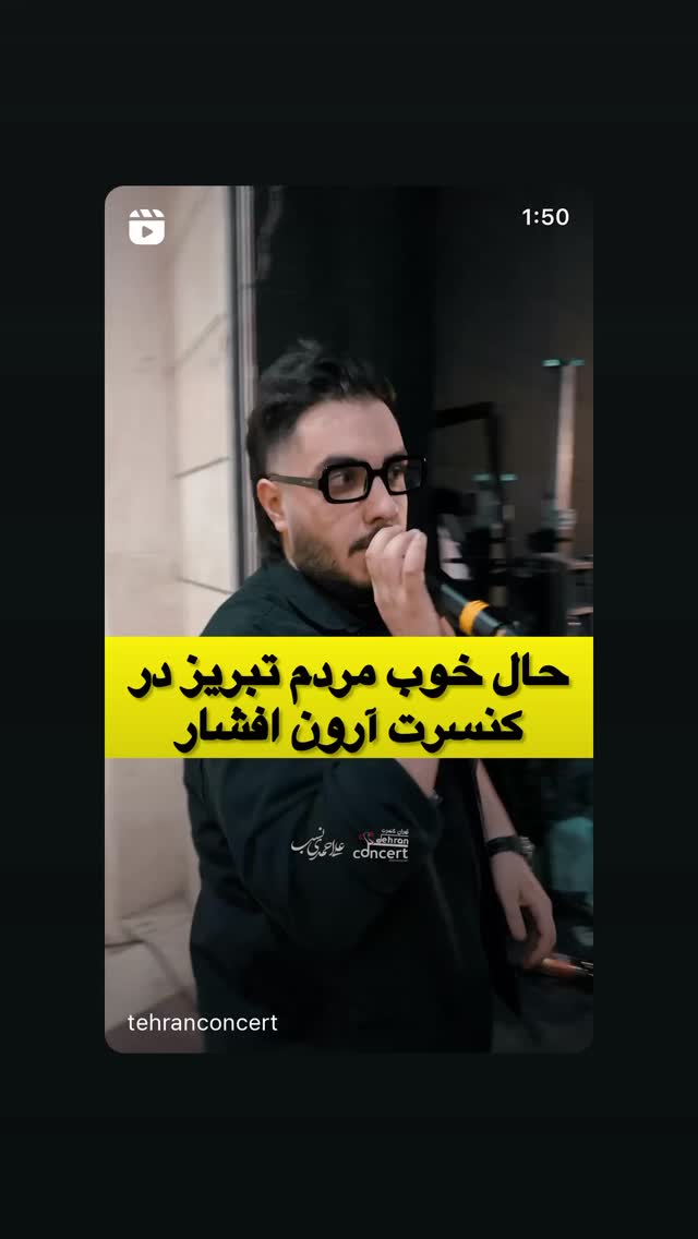  جدید ترین استوری اینستاگرام آرون افشار