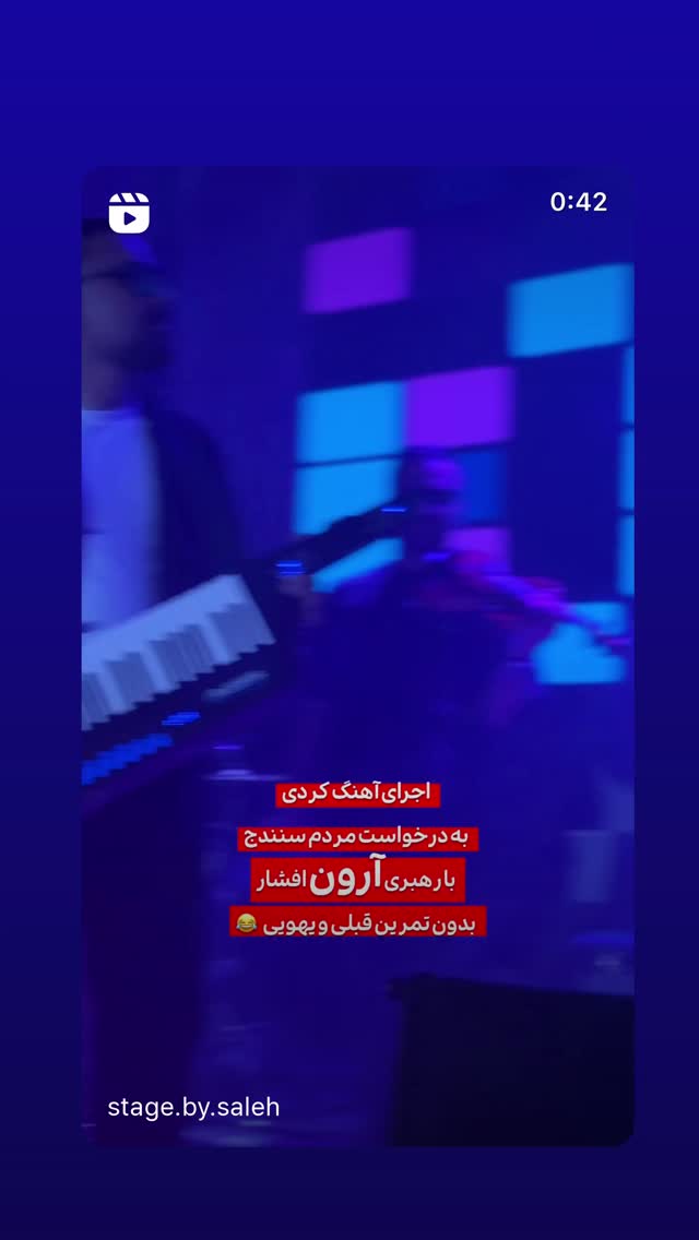  جدید ترین استوری اینستاگرام آرون افشار