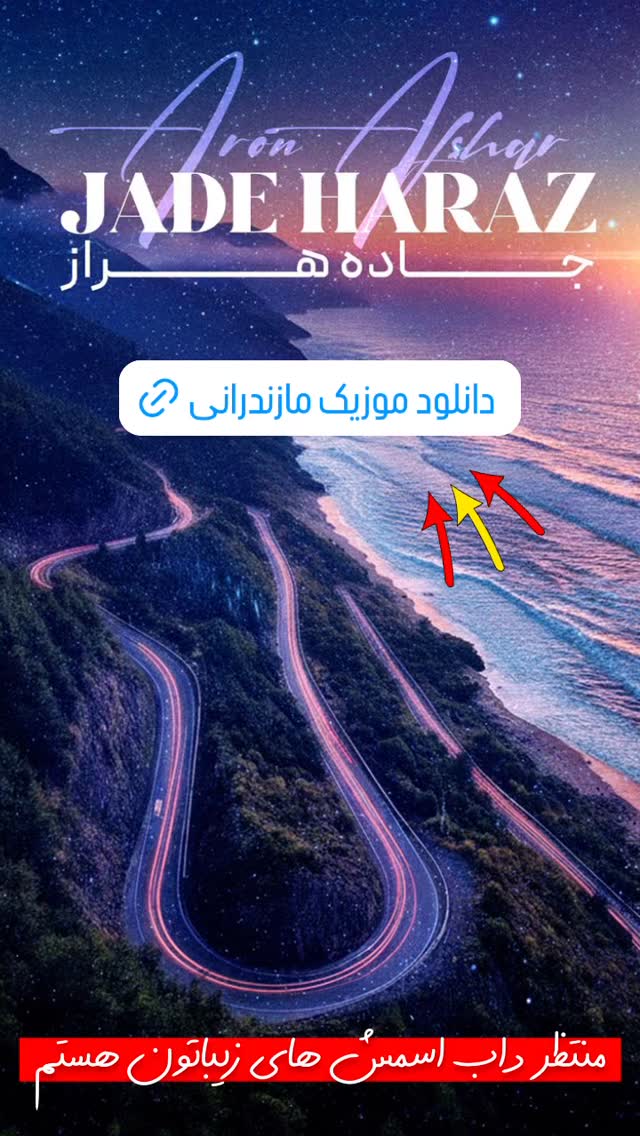  جدید ترین استوری اینستاگرام آرون افشار