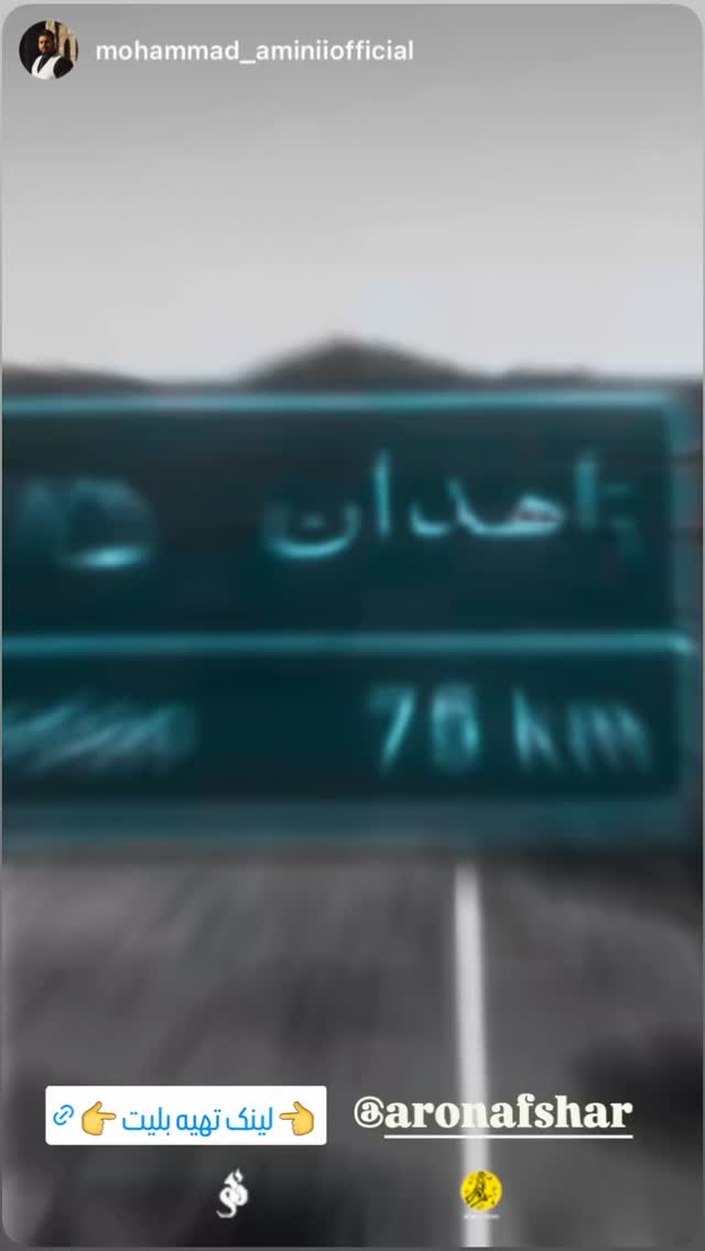  جدید ترین استوری اینستاگرام آرون افشار