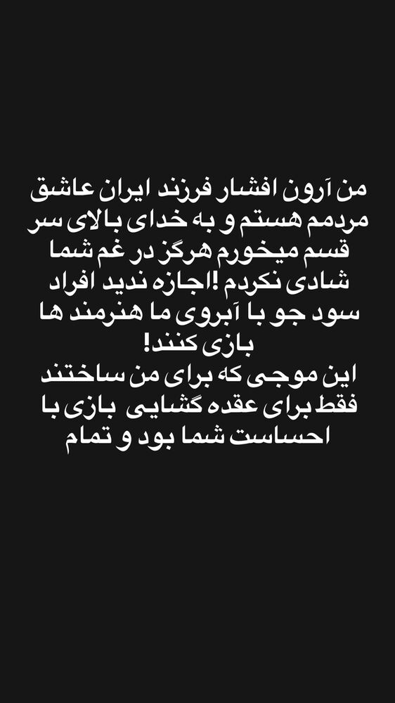 جدید ترین استوری اینستاگرام آرون افشار