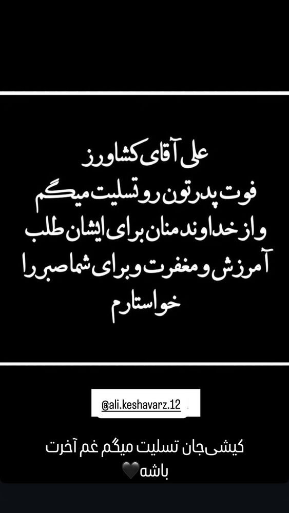  جدید ترین استوری اینستاگرام آرشا شکوری