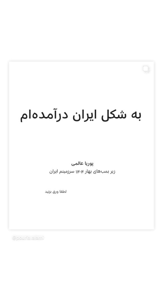  جدید ترین استوری اینستاگرام آروند دشت آرای