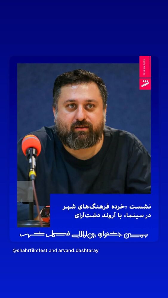  جدید ترین استوری اینستاگرام آروند دشت آرای