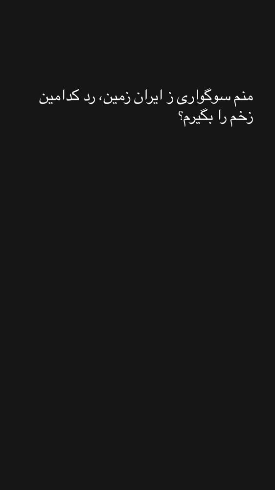  جدید ترین استوری اینستاگرام آریا جعفری
