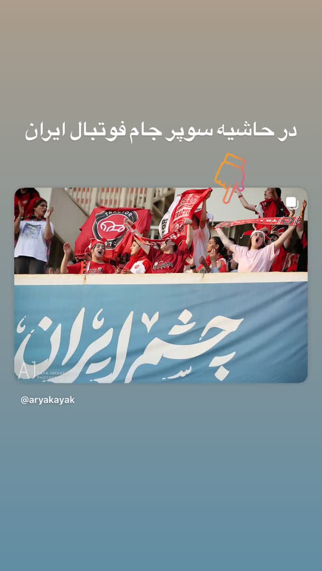  جدید ترین استوری اینستاگرام آریا جعفری