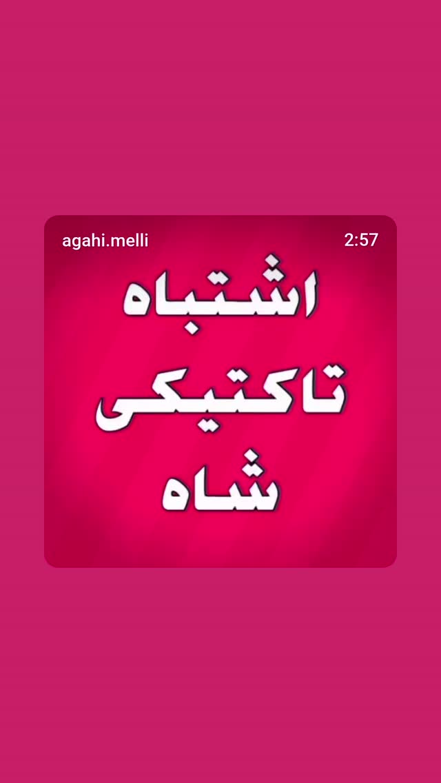  جدید ترین استوری اینستاگرام اسدالله شعبانی
