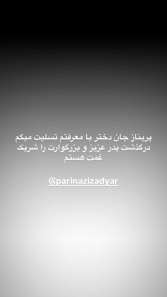  جدید ترین استوری اینستاگرام اسدالله یکتا