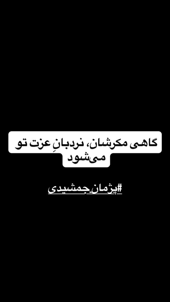  جدید ترین استوری اینستاگرام اسدالله یکتا
