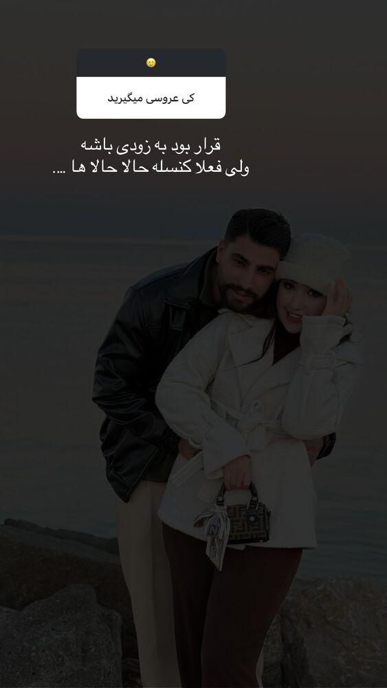  جدید ترین استوری اینستاگرام عسل و محمد