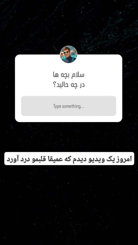 جدید ترین استوری اینستاگرام مهدی ارکاک