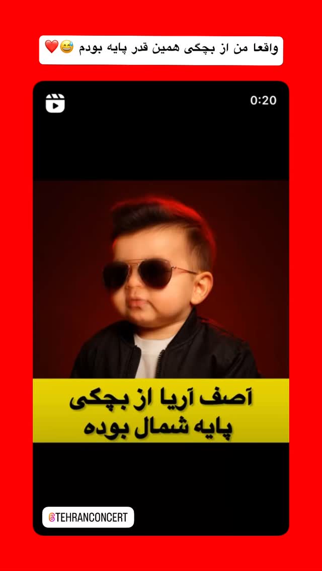  جدید ترین استوری اینستاگرام آصف آرا