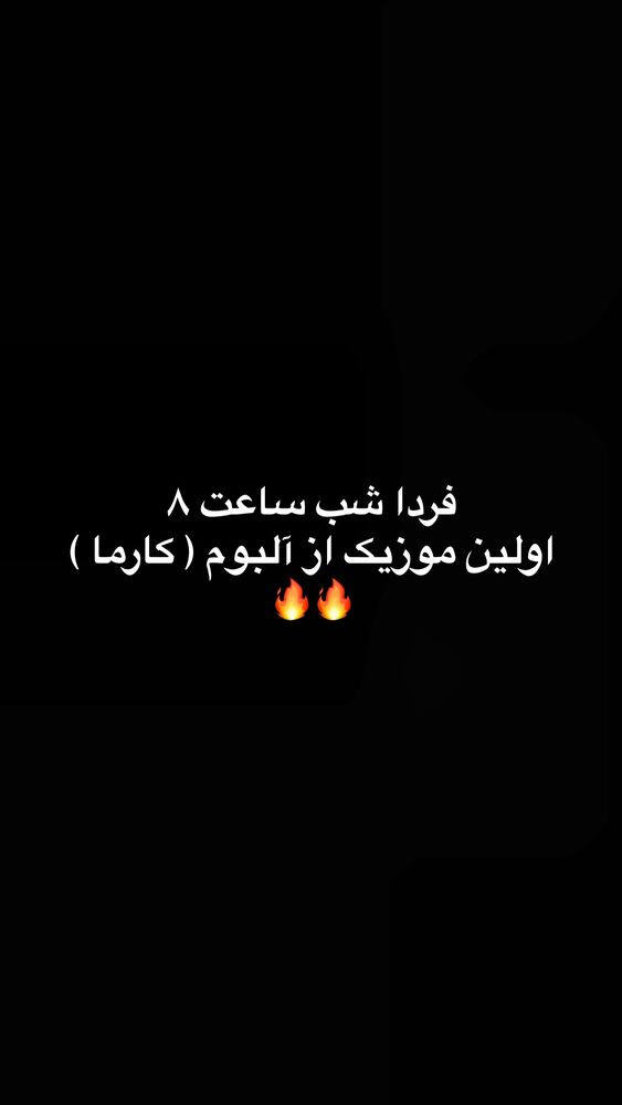  جدید ترین استوری اینستاگرام آصف آرا