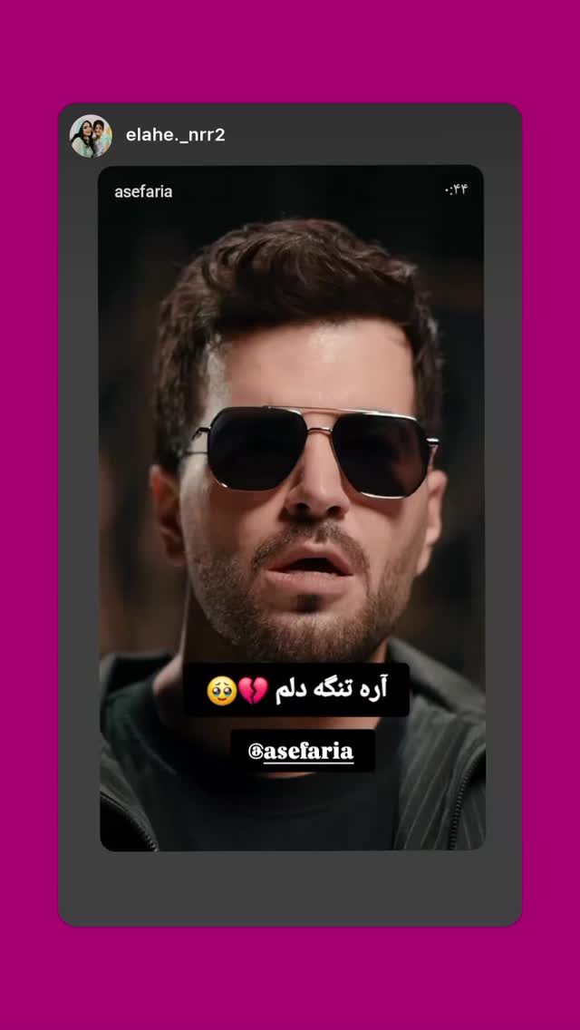  جدید ترین استوری اینستاگرام آصف آرا