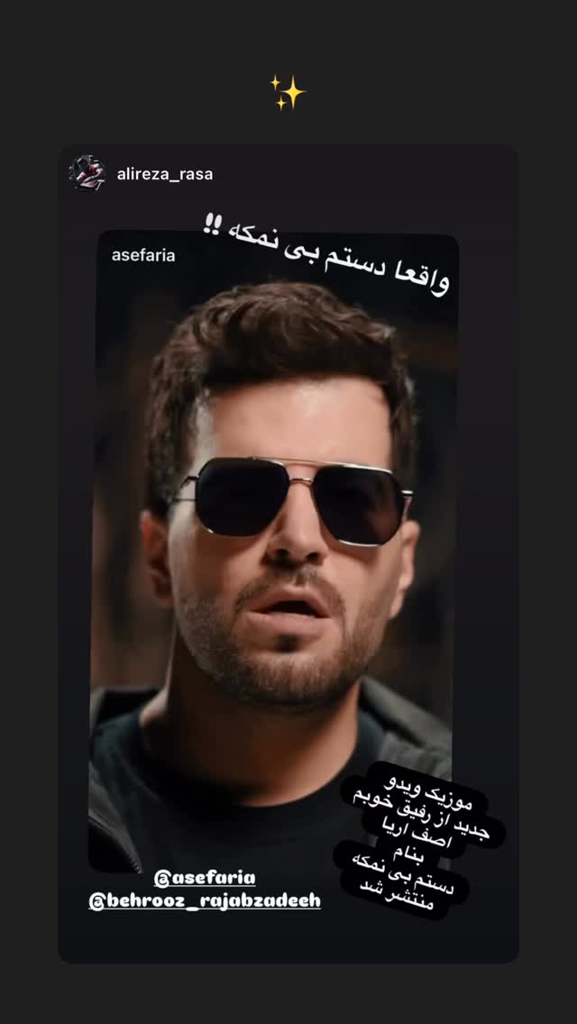  جدید ترین استوری اینستاگرام آصف آرا