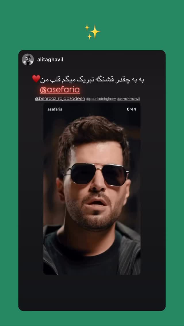  جدید ترین استوری اینستاگرام آصف آرا