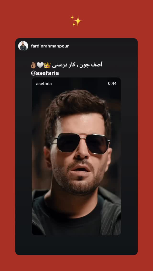  جدید ترین استوری اینستاگرام آصف آرا