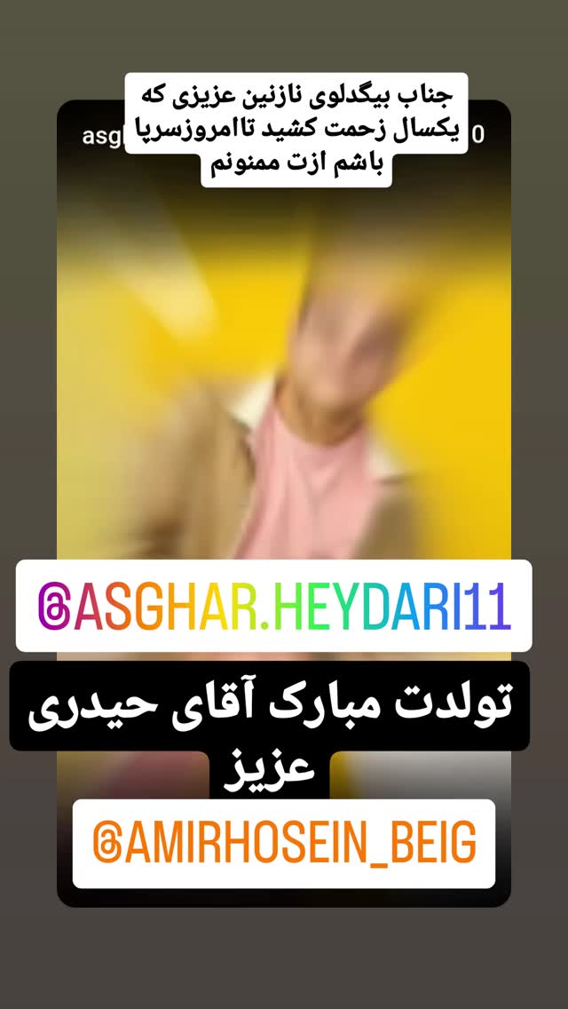  جدید ترین استوری اینستاگرام اصغر حیدری