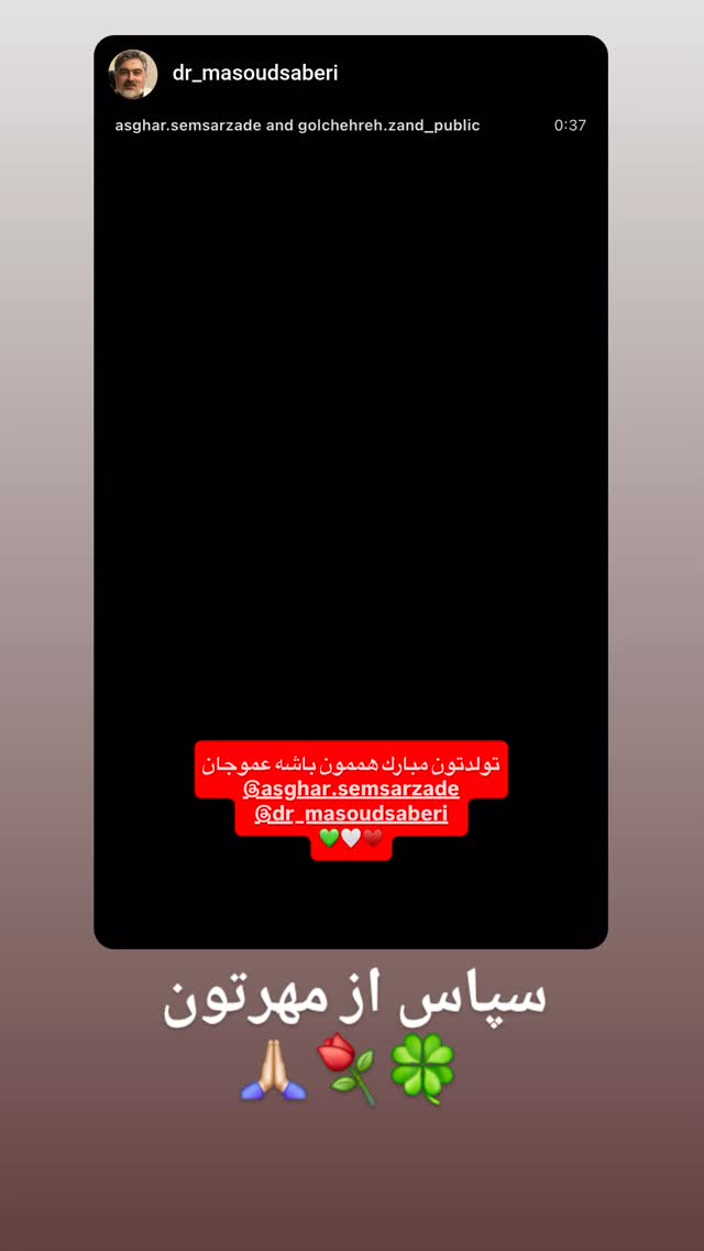  جدید ترین استوری اینستاگرام اصغر سمسارزاده