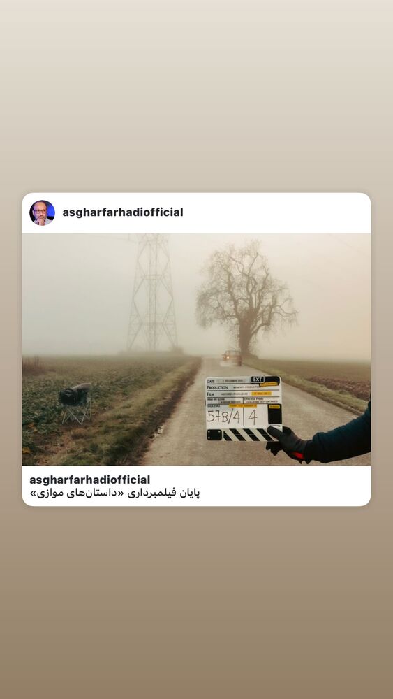  جدید ترین استوری اینستاگرام اصغر فرهادی