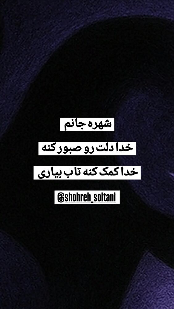  جدید ترین استوری اینستاگرام آشا مهرابی