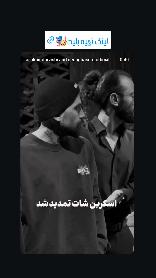  جدید ترین استوری اینستاگرام اشکان درویشی
