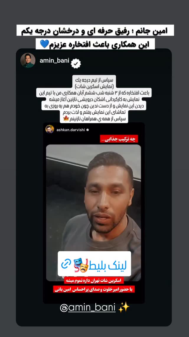 جدید ترین استوری اینستاگرام اشکان درویشی