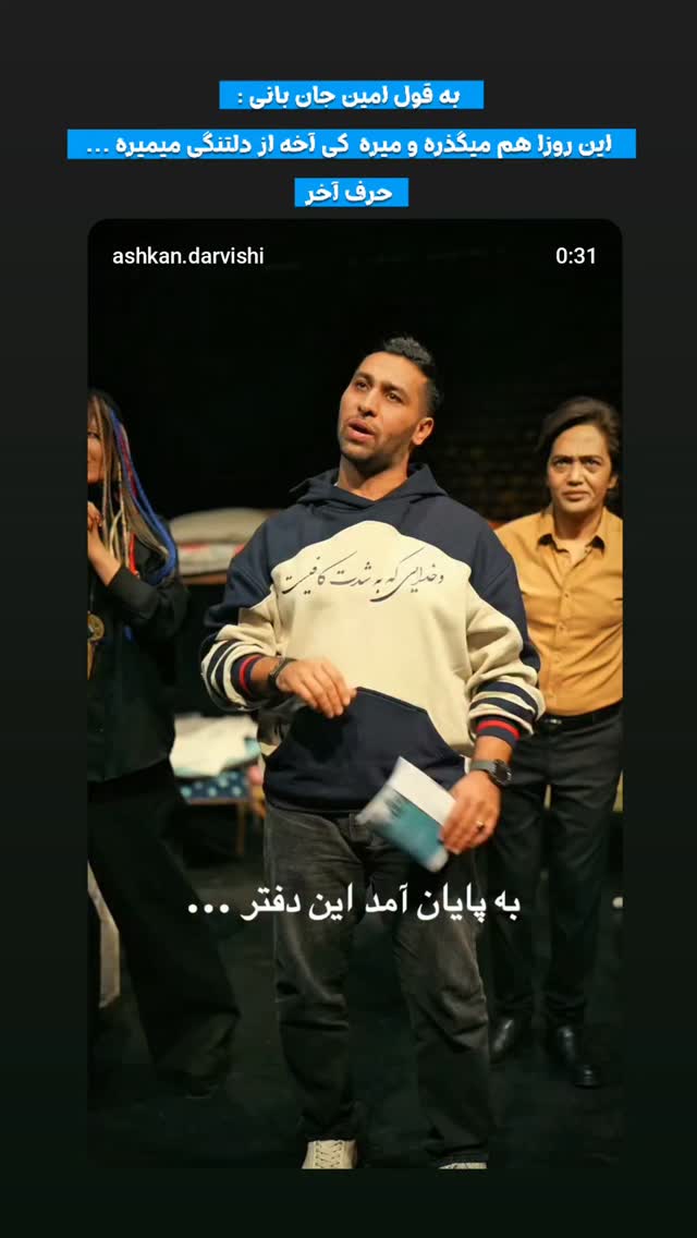  جدید ترین استوری اینستاگرام اشکان درویشی