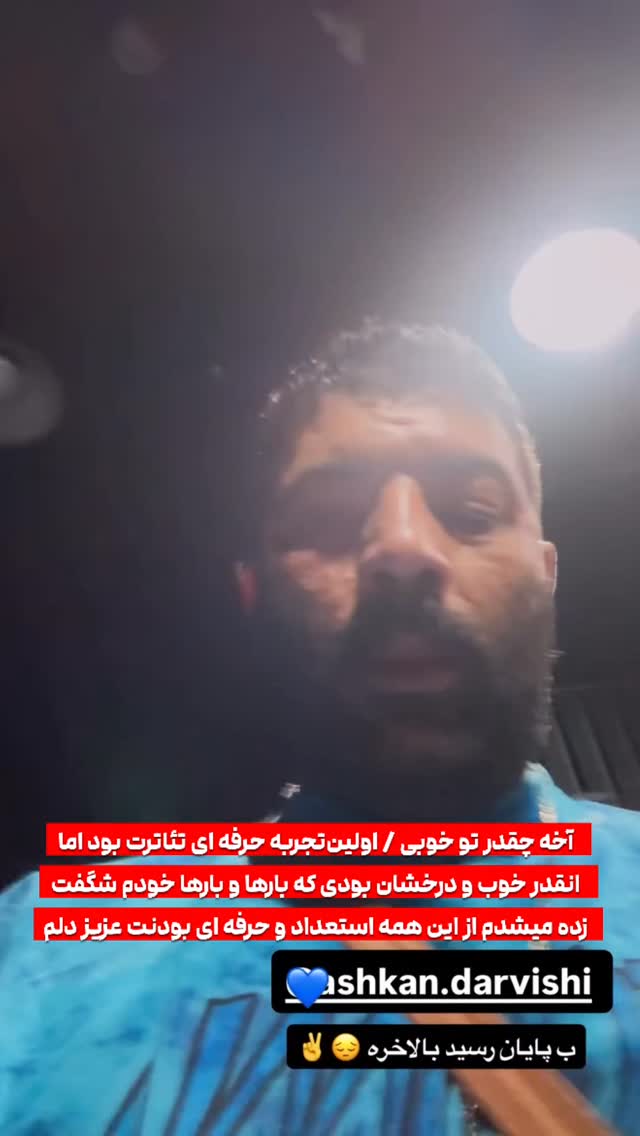  جدید ترین استوری اینستاگرام اشکان درویشی