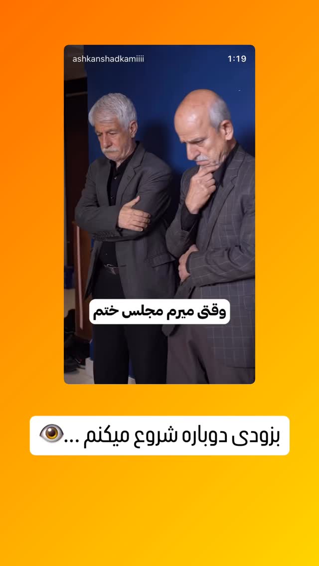  جدید ترین استوری اینستاگرام اشکان شادکامی