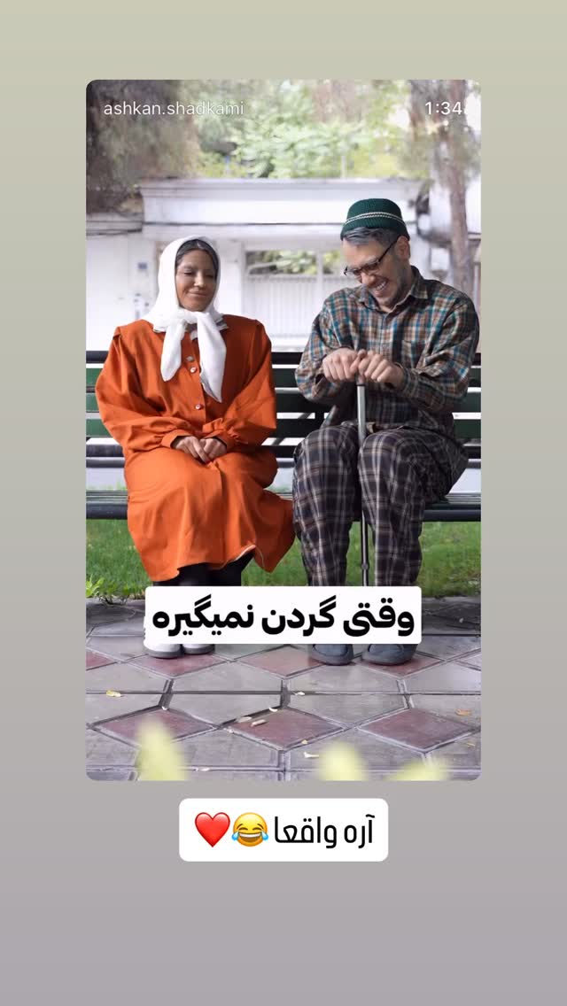 جدید ترین استوری اینستاگرام اشکان شادکامی