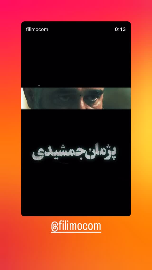  جدید ترین استوری اینستاگرام اشکان شادکامی
