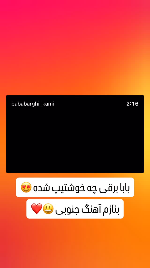  جدید ترین استوری اینستاگرام اشکان شادکامی