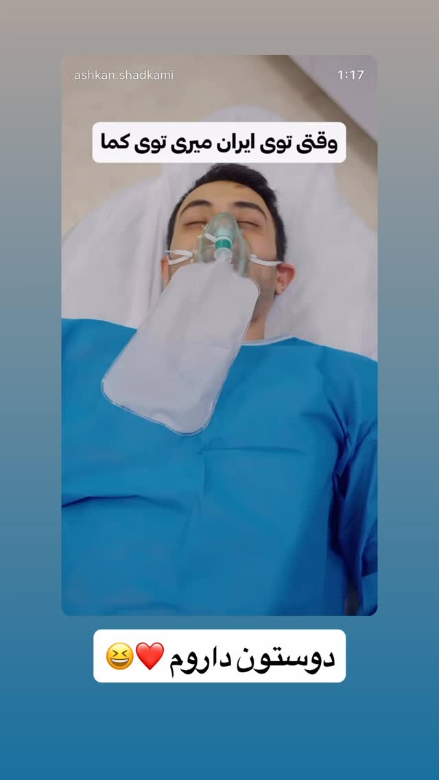  جدید ترین استوری اینستاگرام اشکان شادکامی